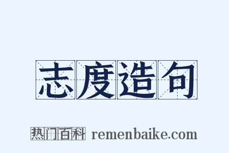 志度造句是什么意思的图片